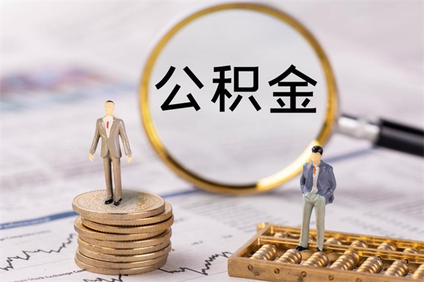 内江公积金怎么一月一提（公积金提取一月一次）