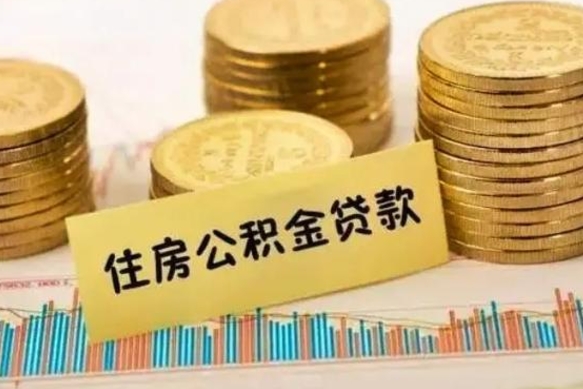 内江有什么方法可以取公积金吗（有什么方法可以取住房公积金）