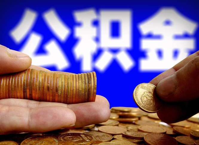 内江公积金怎么一月一提（公积金提取一月一次）